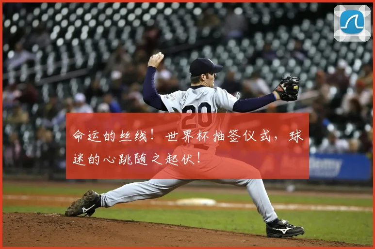 命运的丝线!世界杯抽签仪式,球迷的心跳随之起伏!