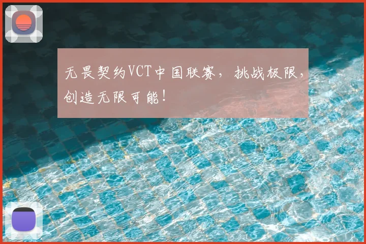 无畏契约VCT中国联赛,挑战极限,创造无限可能!