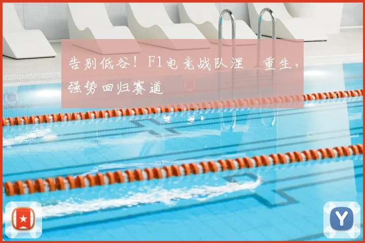 告别低谷！F1电竞战队涅槃重生，强势回归赛道