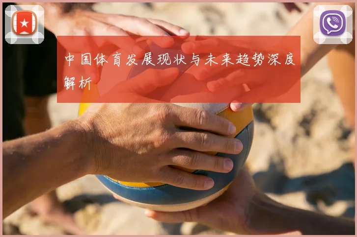 中国体育发展现状与未来趋势深度解析