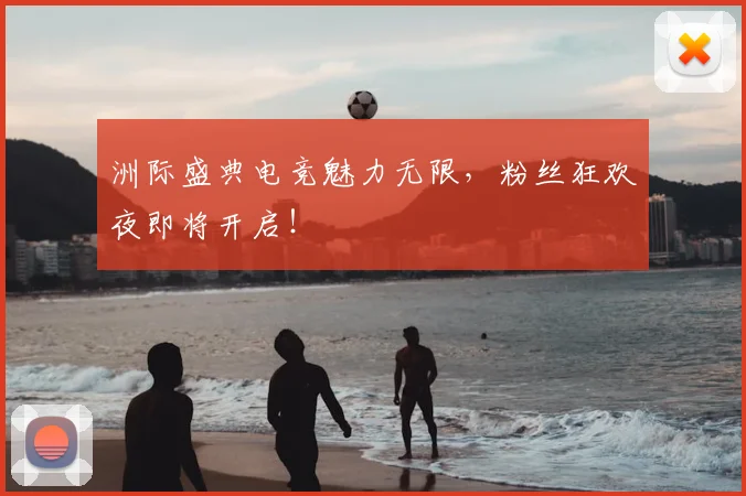 洲际盛典电竞魅力无限,粉丝狂欢夜即将开启!