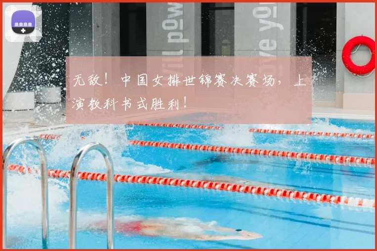 无敌！中国女排世锦赛决赛场，上演教科书式胜利！