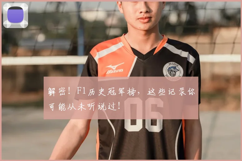 解密!F1历史冠军榜,这些记录你可能从未听说过!