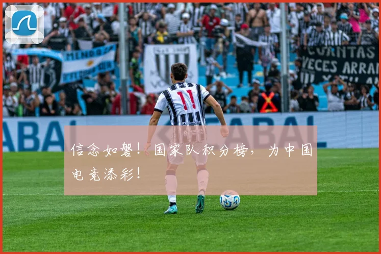 信念如磐!国家队积分榜,为中国电竞添彩!