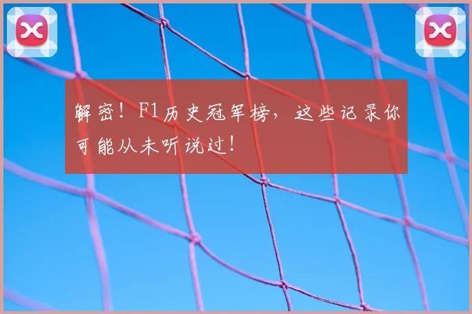 解密！F1历史冠军榜，这些记录你可能从未听说过！