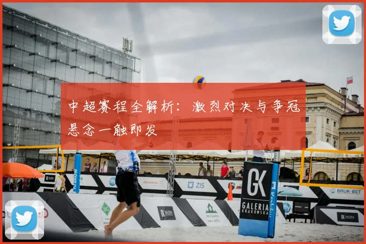中超赛程全解析:激烈对决与争冠悬念一触即发