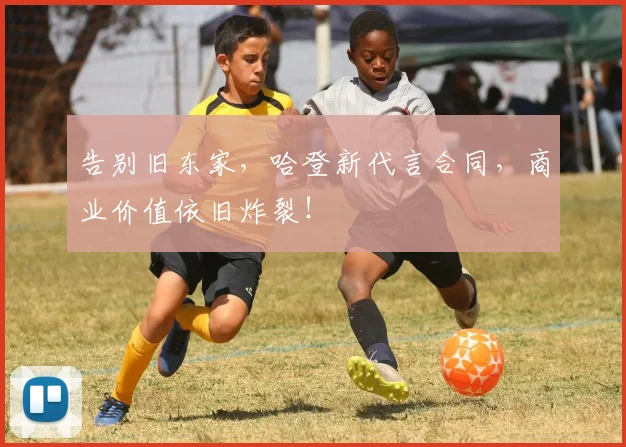 告别旧东家,哈登新代言合同,商业价值依旧炸裂!