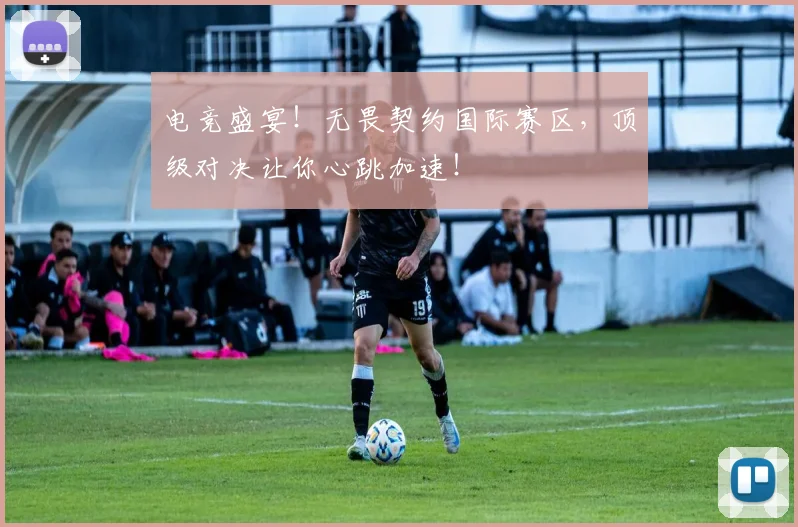 电竞盛宴!无畏契约国际赛区,顶级对决让你心跳加速!