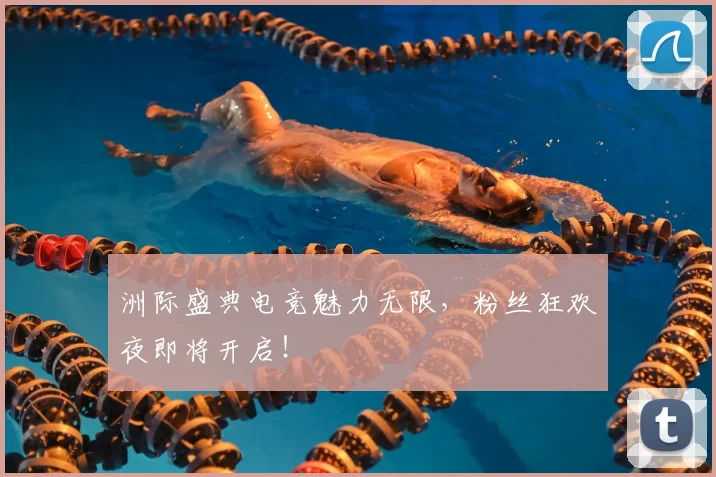 洲际盛典电竞魅力无限,粉丝狂欢夜即将开启!