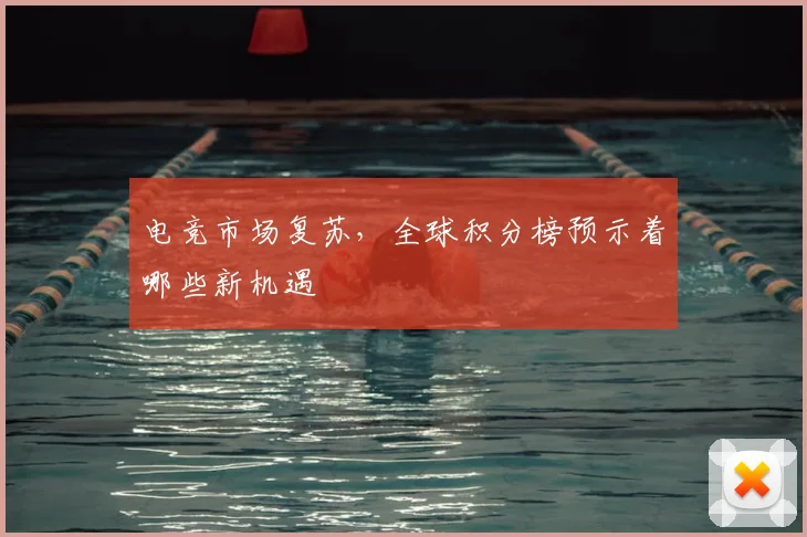 电竞市场复苏,全球积分榜预示着哪些新机遇