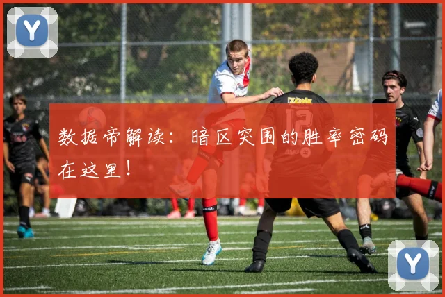 数据帝解读:暗区突围的胜率密码在这里!