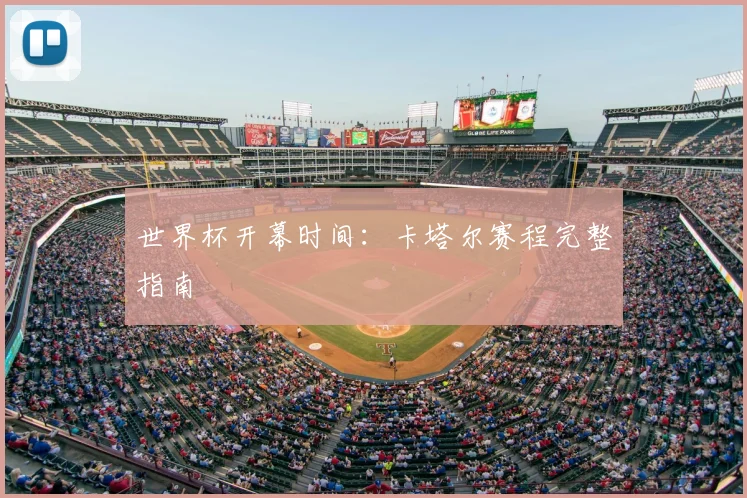 世界杯开幕时间：卡塔尔赛程完整指南