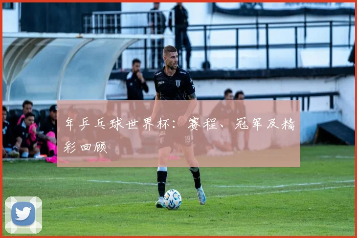 年乒乓球世界杯：赛程、冠军及精彩回顾