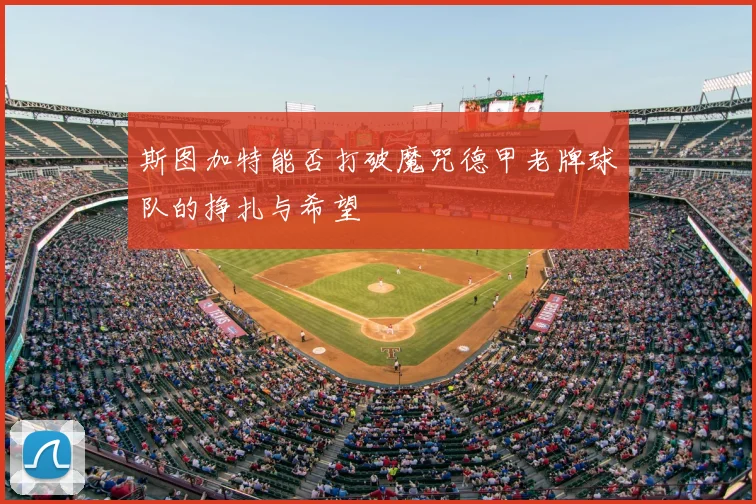 斯图加特能否打破魔咒德甲老牌球队的挣扎与希望