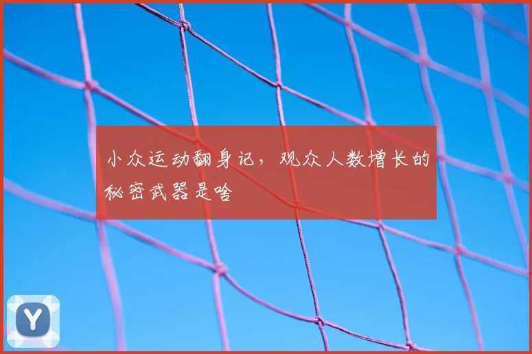 小众运动翻身记,观众人数增长的秘密武器是啥
