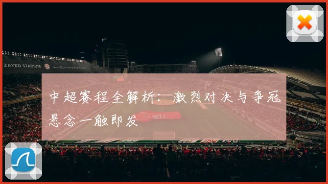 中超赛程全解析：激烈对决与争冠悬念一触即发