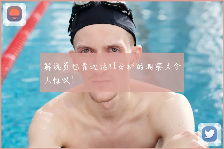 解说员也靠边站AI分析的洞察力令人惊叹！