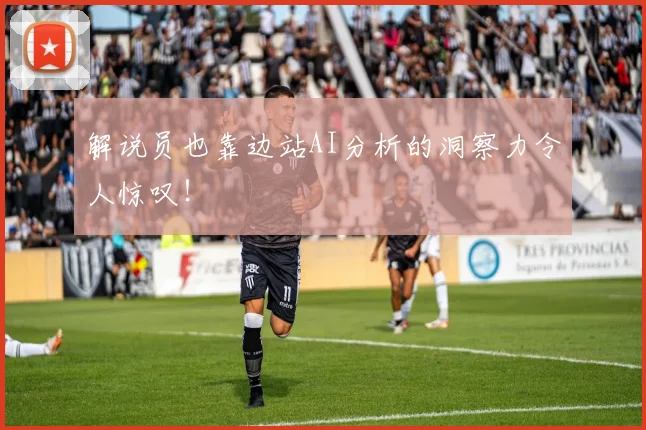 解说员也靠边站AI分析的洞察力令人惊叹!