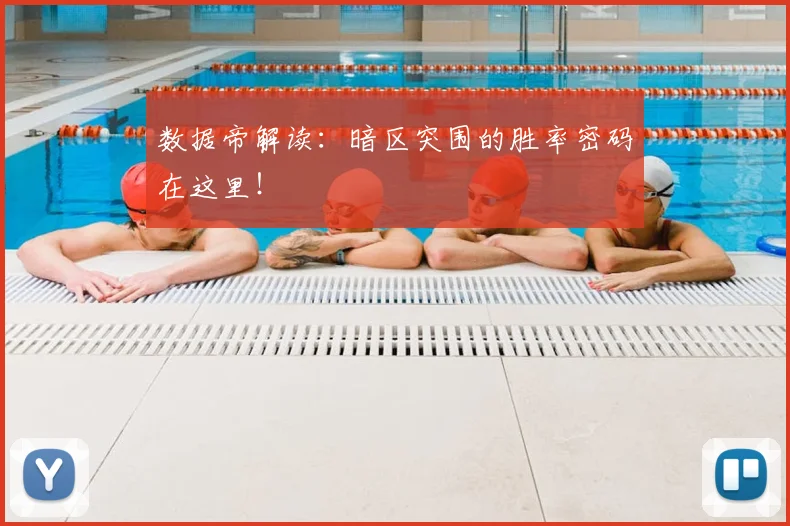 数据帝解读:暗区突围的胜率密码在这里!